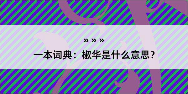 一本词典：椒华是什么意思？