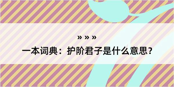 一本词典：护阶君子是什么意思？