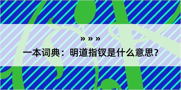 一本词典：明道指钗是什么意思？