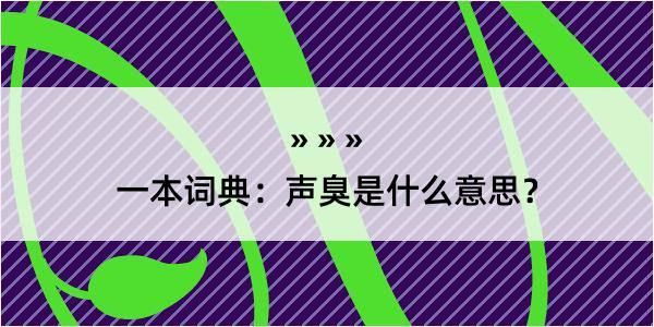 一本词典：声臭是什么意思？