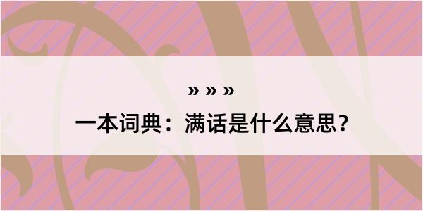 一本词典：满话是什么意思？