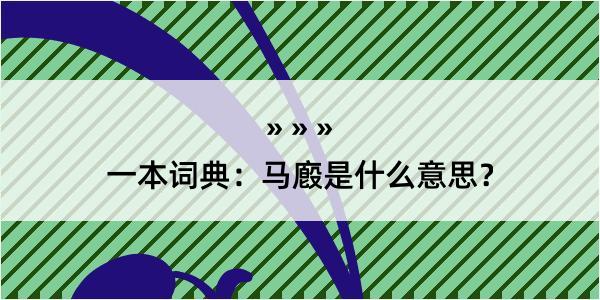 一本词典：马廏是什么意思？