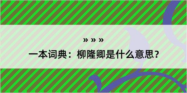 一本词典：柳隆卿是什么意思？