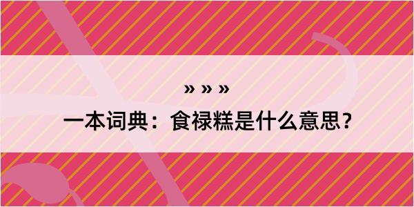 一本词典：食禄糕是什么意思？