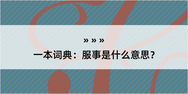 一本词典：服事是什么意思？