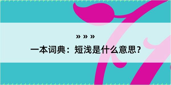 一本词典：短浅是什么意思？