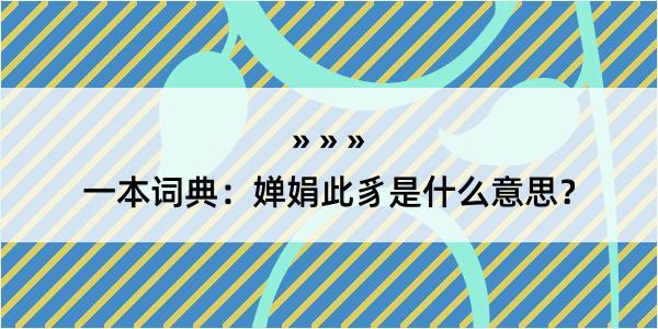 一本词典：婵娟此豸是什么意思？