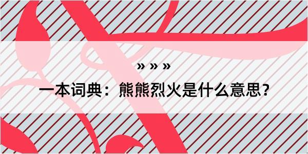 一本词典：熊熊烈火是什么意思？