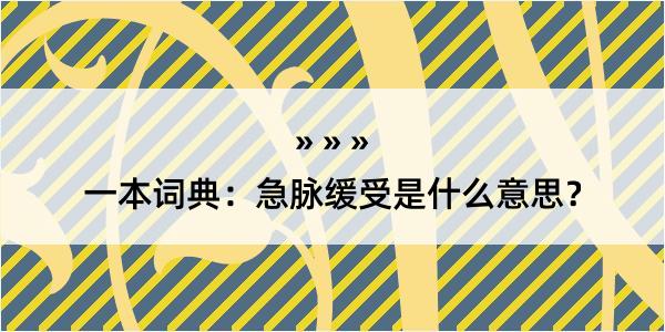 一本词典：急脉缓受是什么意思？