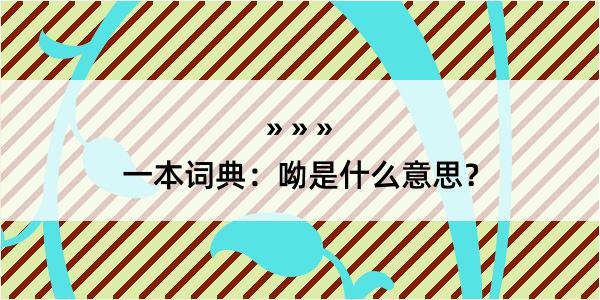 一本词典：呦是什么意思？