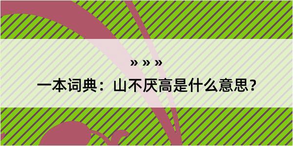 一本词典：山不厌高是什么意思？