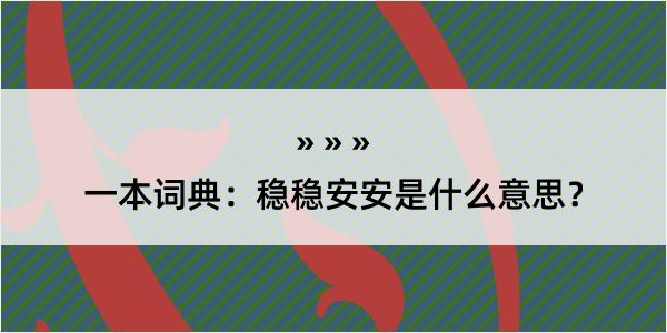 一本词典：稳稳安安是什么意思？