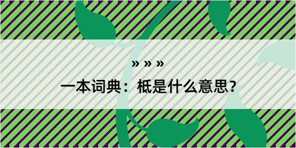 一本词典：柢是什么意思？