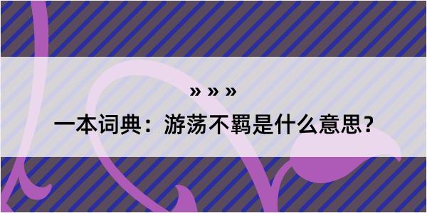 一本词典：游荡不羁是什么意思？