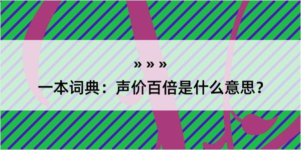 一本词典：声价百倍是什么意思？