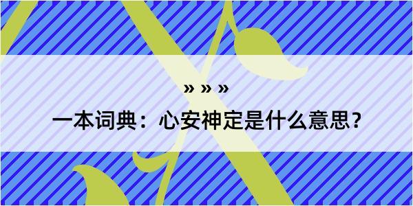 一本词典：心安神定是什么意思？