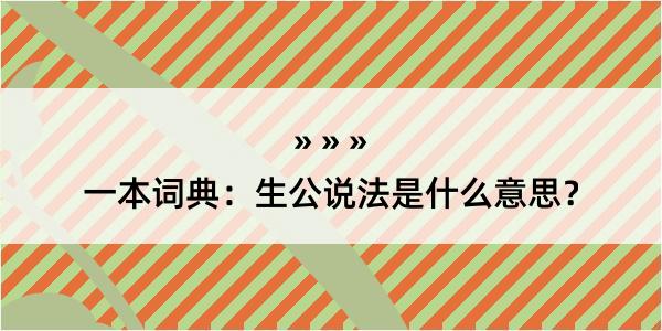 一本词典：生公说法是什么意思？