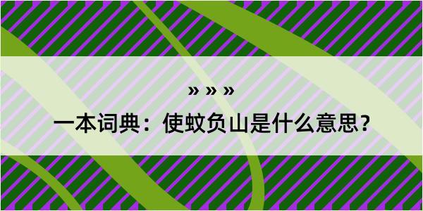 一本词典：使蚊负山是什么意思？