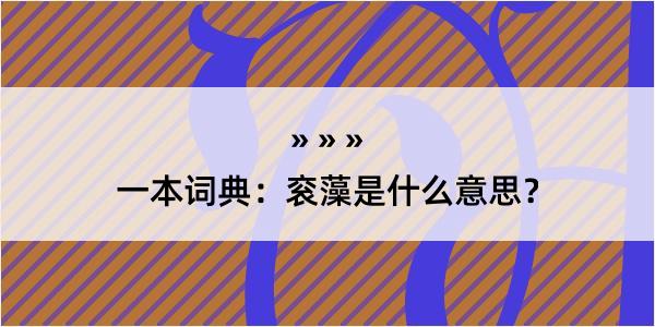 一本词典：衮藻是什么意思？