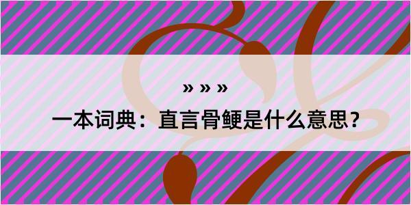 一本词典：直言骨鲠是什么意思？