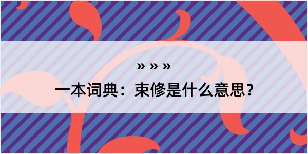 一本词典：束修是什么意思？