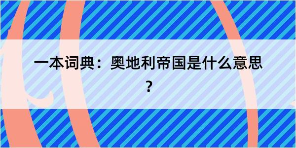 一本词典：奥地利帝国是什么意思？