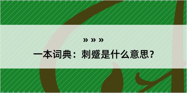 一本词典：刺蹙是什么意思？