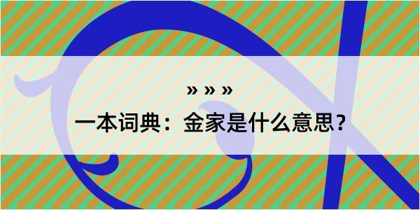 一本词典：金家是什么意思？