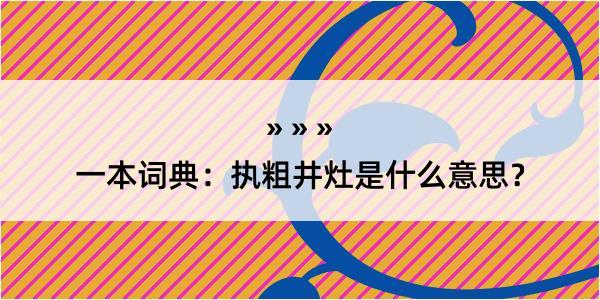 一本词典：执粗井灶是什么意思？