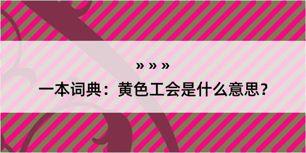 一本词典：黄色工会是什么意思？