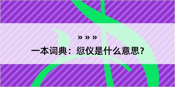 一本词典：愆仪是什么意思？