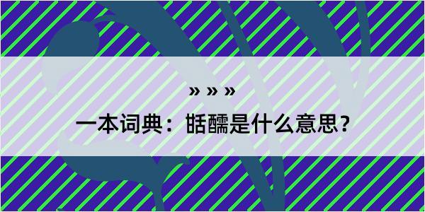 一本词典：甛醹是什么意思？