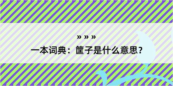 一本词典：筐子是什么意思？