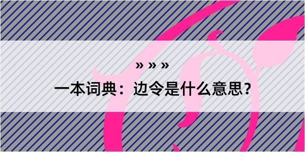 一本词典：边令是什么意思？