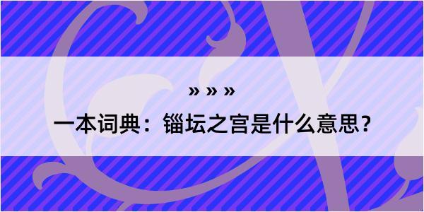 一本词典：锱坛之宫是什么意思？