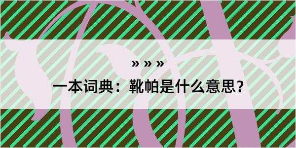 一本词典：靴帕是什么意思？