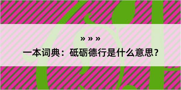 一本词典：砥砺德行是什么意思？