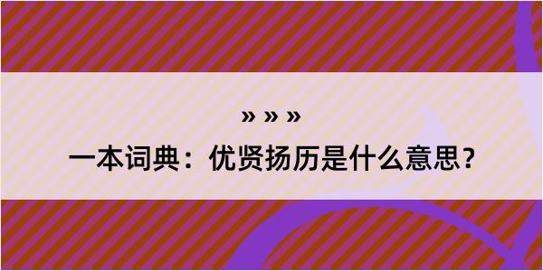 一本词典：优贤扬历是什么意思？