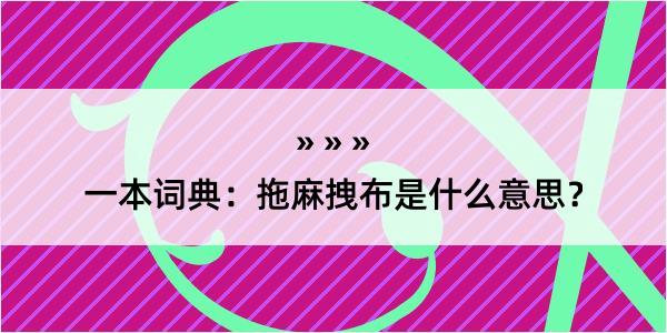 一本词典：拖麻拽布是什么意思？