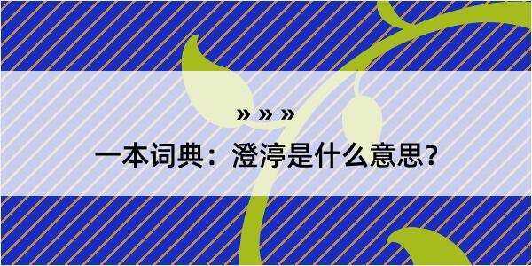 一本词典：澄渟是什么意思？