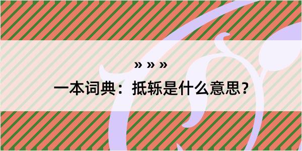 一本词典：抵轹是什么意思？