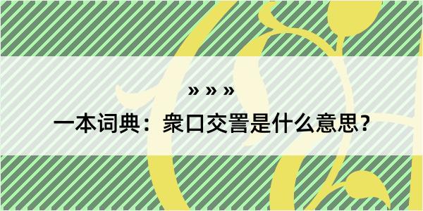 一本词典：衆口交詈是什么意思？