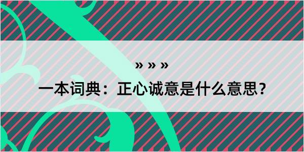 一本词典：正心诚意是什么意思？