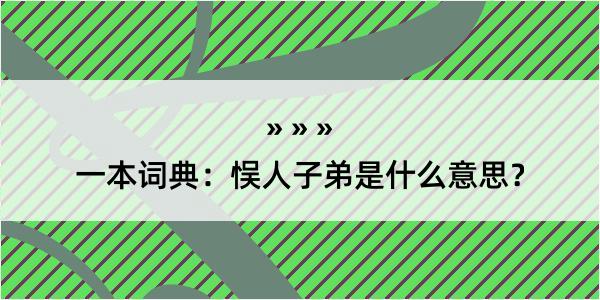 一本词典：悮人子弟是什么意思？