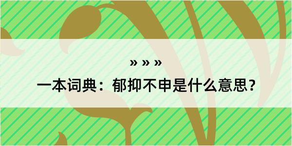 一本词典：郁抑不申是什么意思？