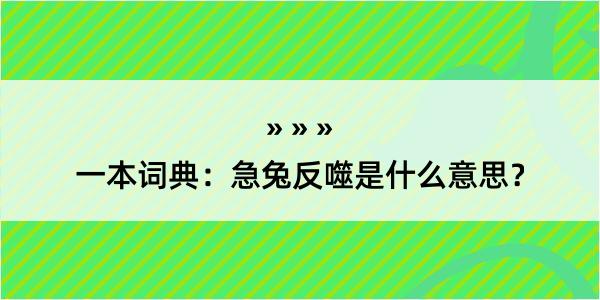 一本词典：急兔反噬是什么意思？