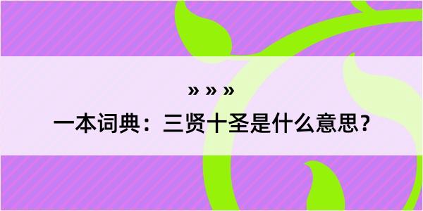 一本词典：三贤十圣是什么意思？