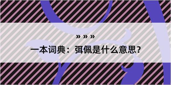 一本词典：弭佩是什么意思？