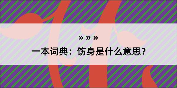 一本词典：饬身是什么意思？