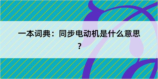 一本词典：同步电动机是什么意思？